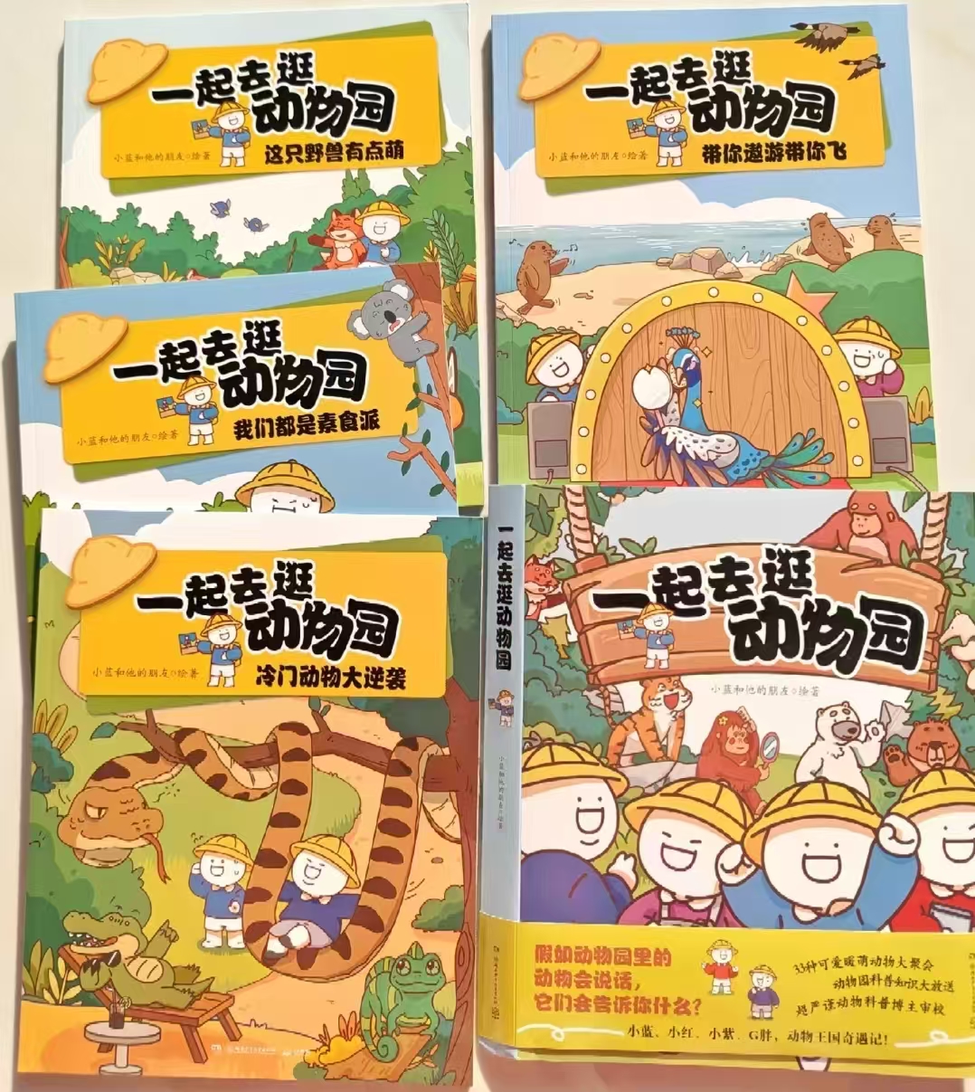 一起去逛动物园系列带你遨游带你飞 8.8元，一起去逛动物园系列冷门动物大逆袭 8.8元 - 86线报