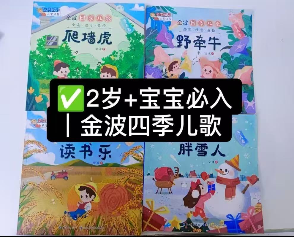 金波四季儿歌绘本春天卷爬墙虎 7.6元，金波四季儿歌绘本夏天卷野牵牛 7.6元 - 86线报