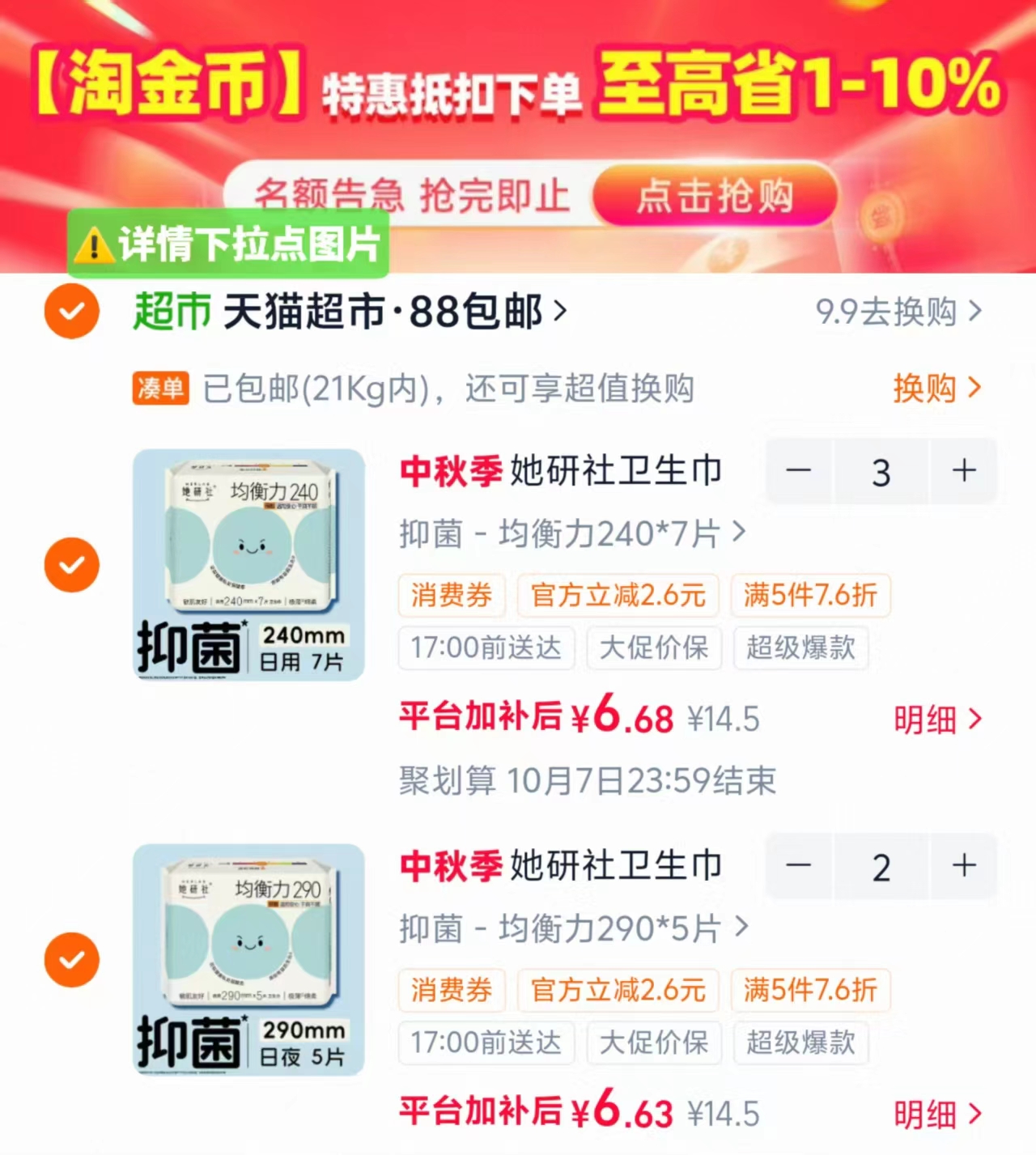 她研社全周期卫生巾 6.6元 - 86线报