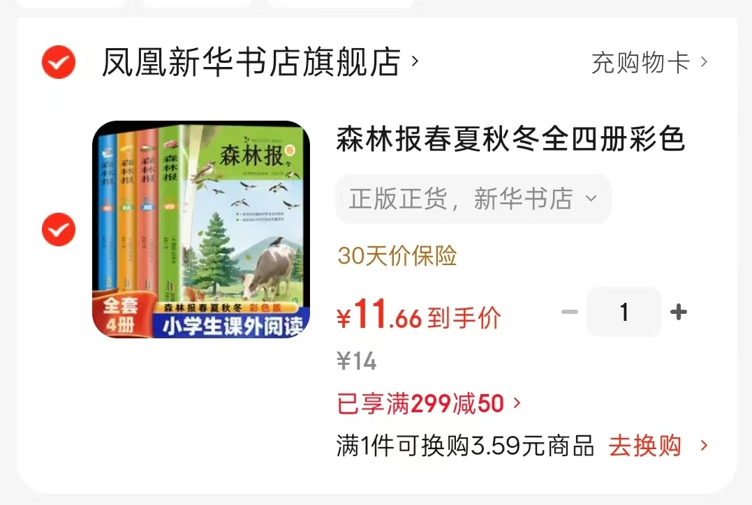 森林报春夏秋冬彩色版4册 11.6元 - 86线报