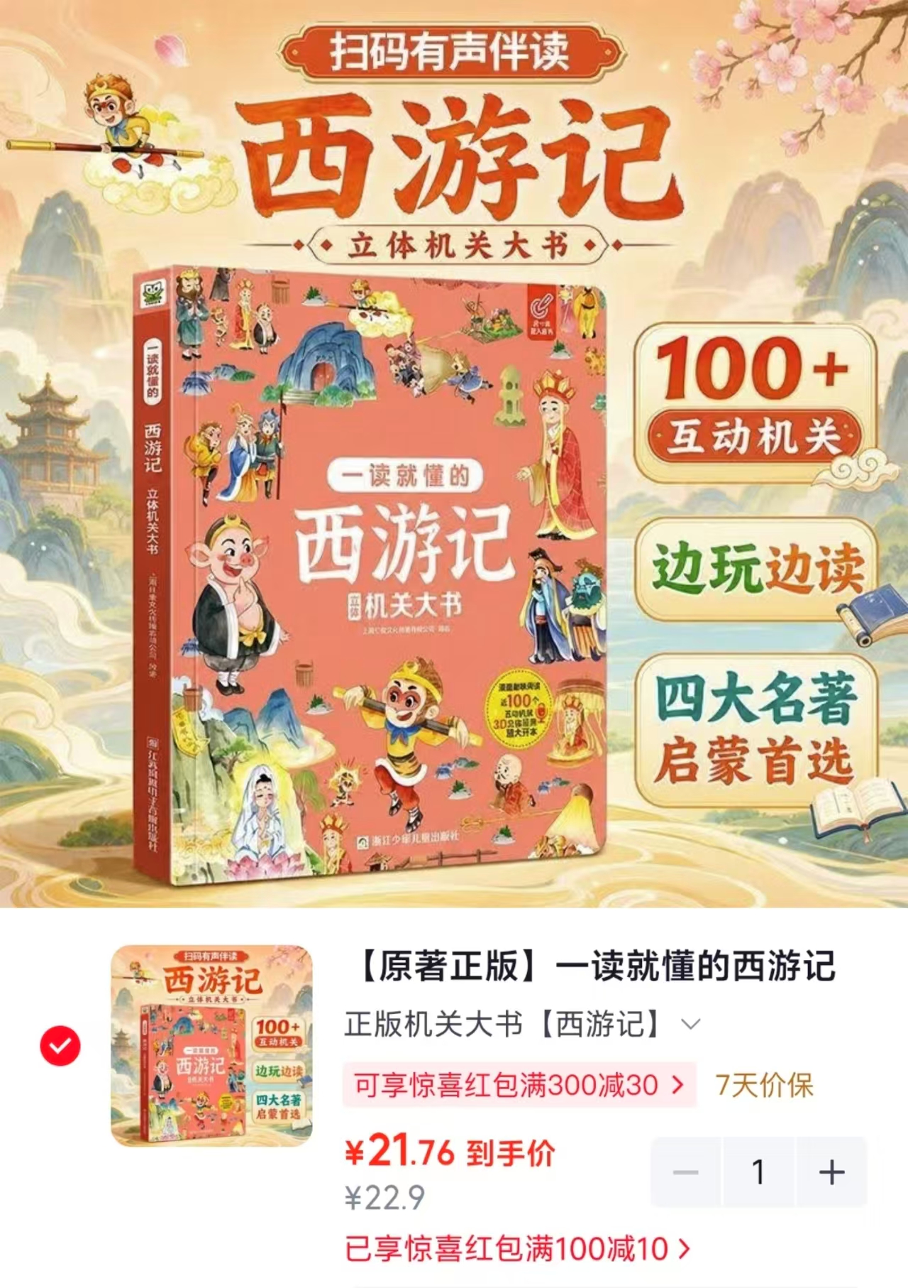 西游记立体机关书 21.7元 - 86线报