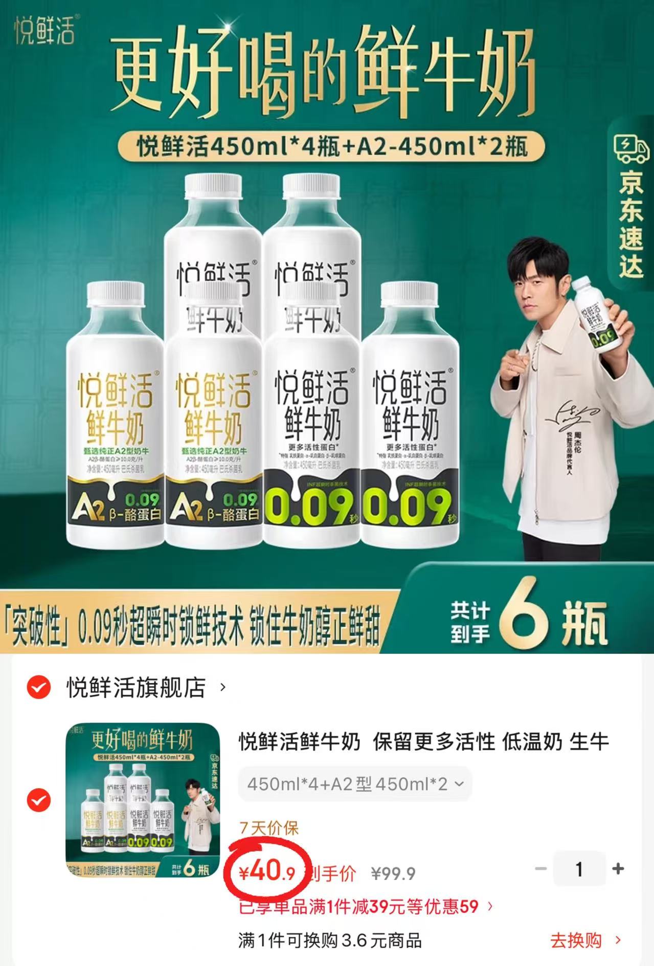 悦鲜活鲜牛奶组合装450ml*4+A2型450ml*2 40.9元 - 86线报