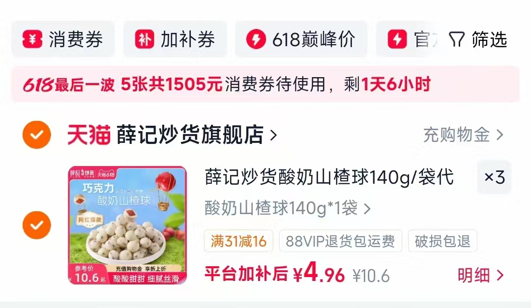 薛记炒货酸奶山楂球140g装拍3件 4.9元/件 - 86线报