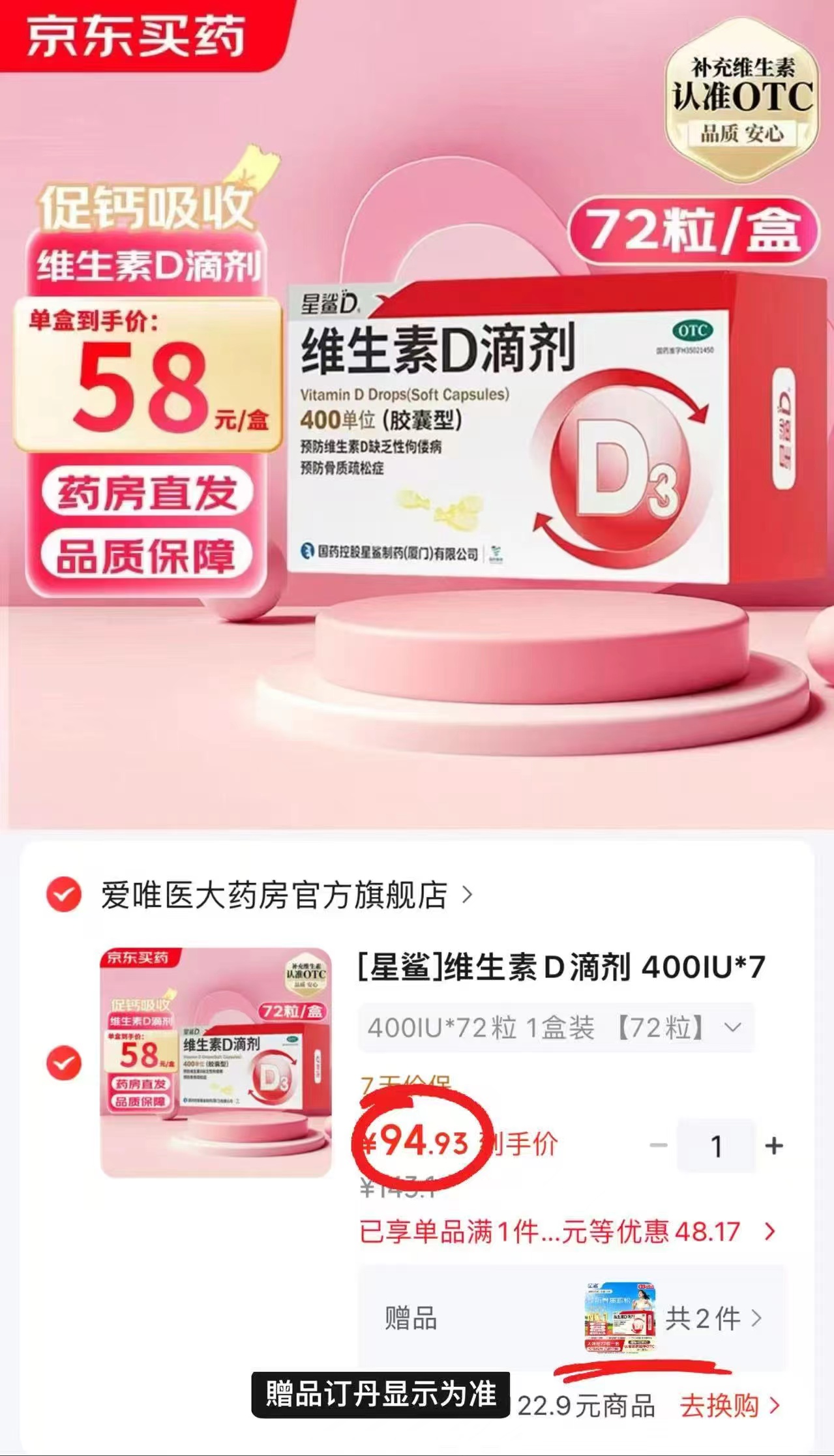 星鲨维生素D3滴剂拍1含赠发216粒赠同款144粒 94.9元 - 86线报