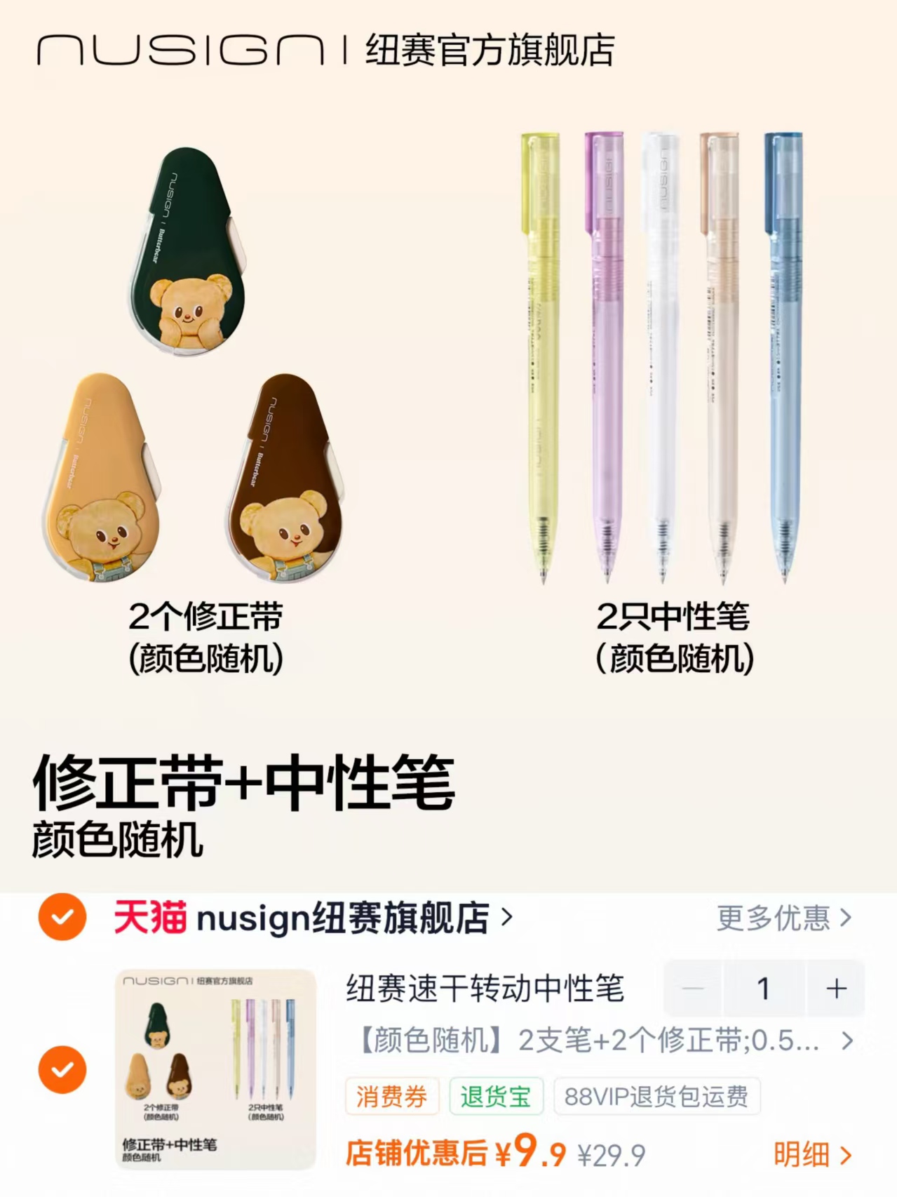 得力纽赛黄油小熊联名修正带2个+2支中性笔 9.9元 - 线报酷