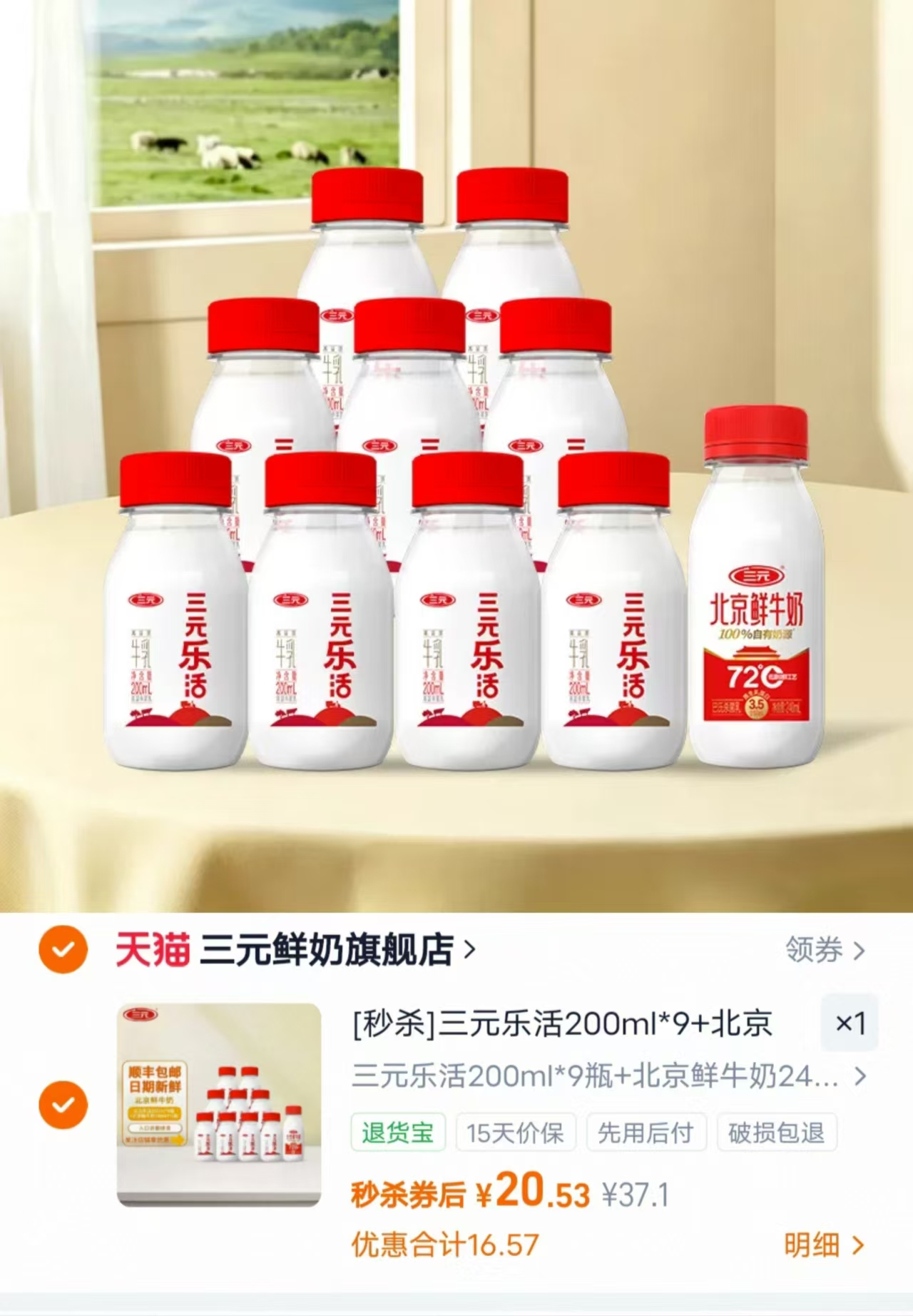三元鲜活纯牛奶10瓶 20.5元 - 86线报
