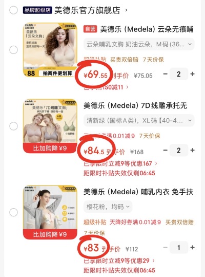 美德乐免手扶哺.乳文.胸 83元，美德乐7D线雕无痕文.胸拍2件 84.5元 - 86线报