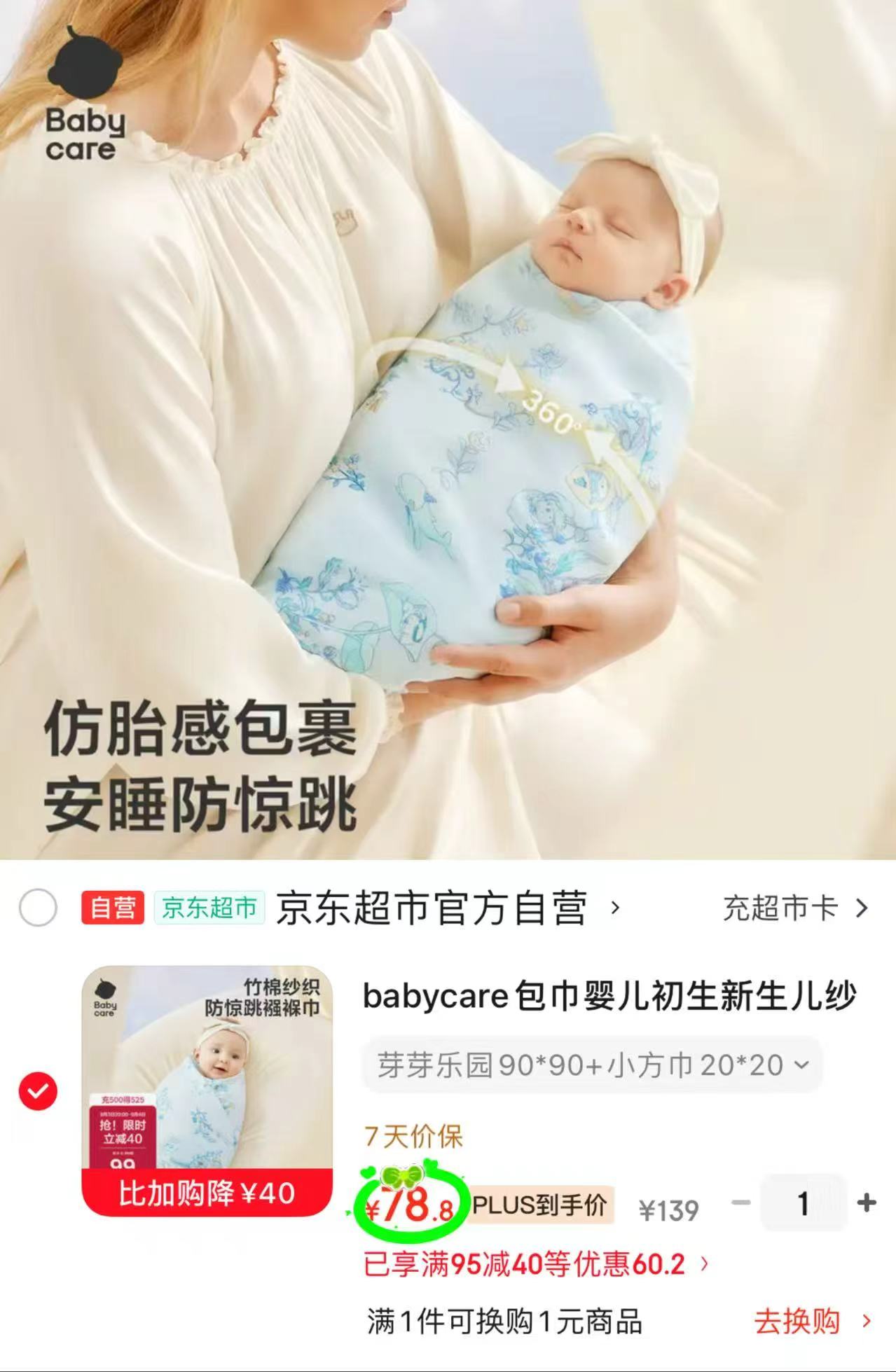 bbc婴儿纱布包巾组合包巾90*90cm+小方巾20*20cm 78.8元 - 86线报
