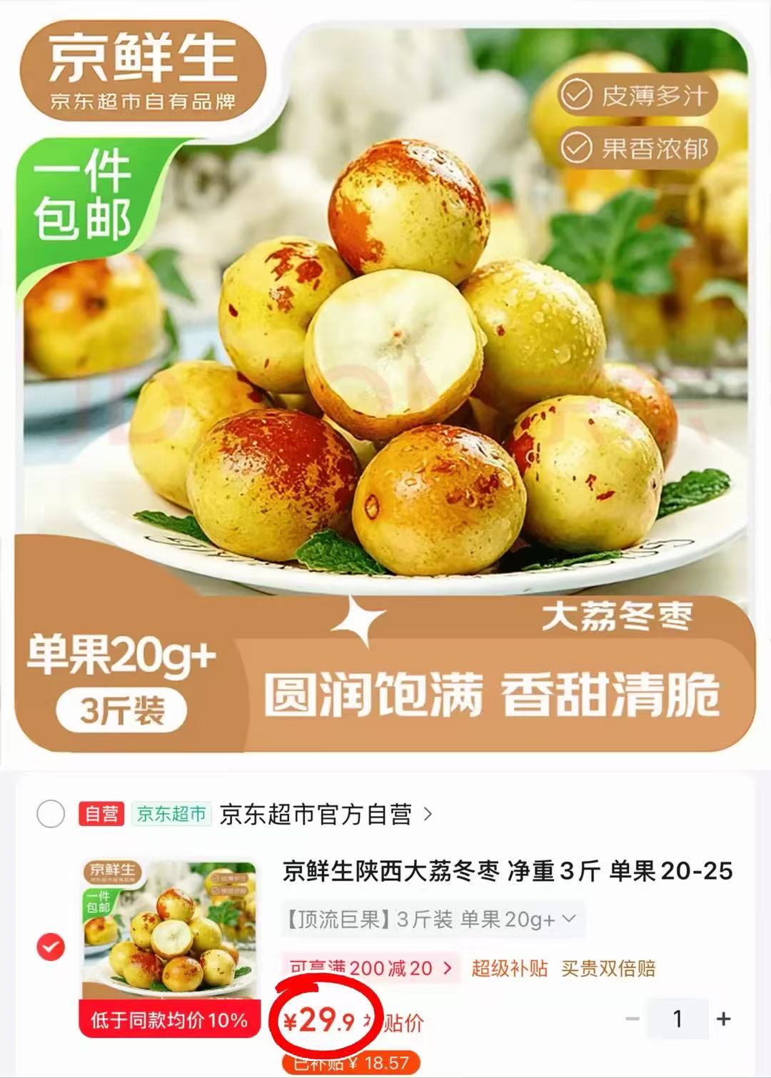 自营京鲜生陕西大荔冬枣净重3斤 29.9元 - 线报酷