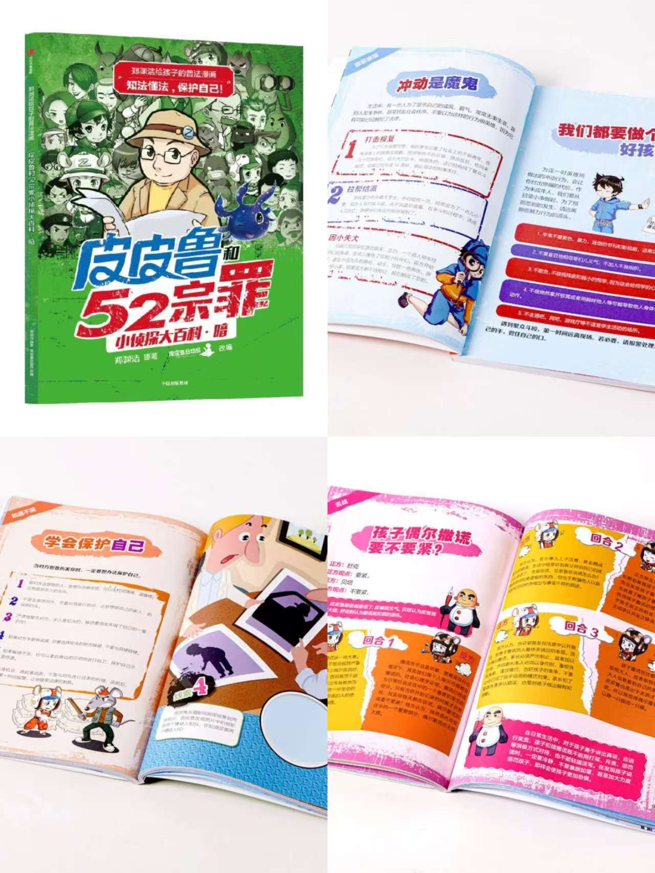郑渊洁给孩子的普法漫画皮皮鲁和52宗罪小侦探大百科 9元 - 折送网