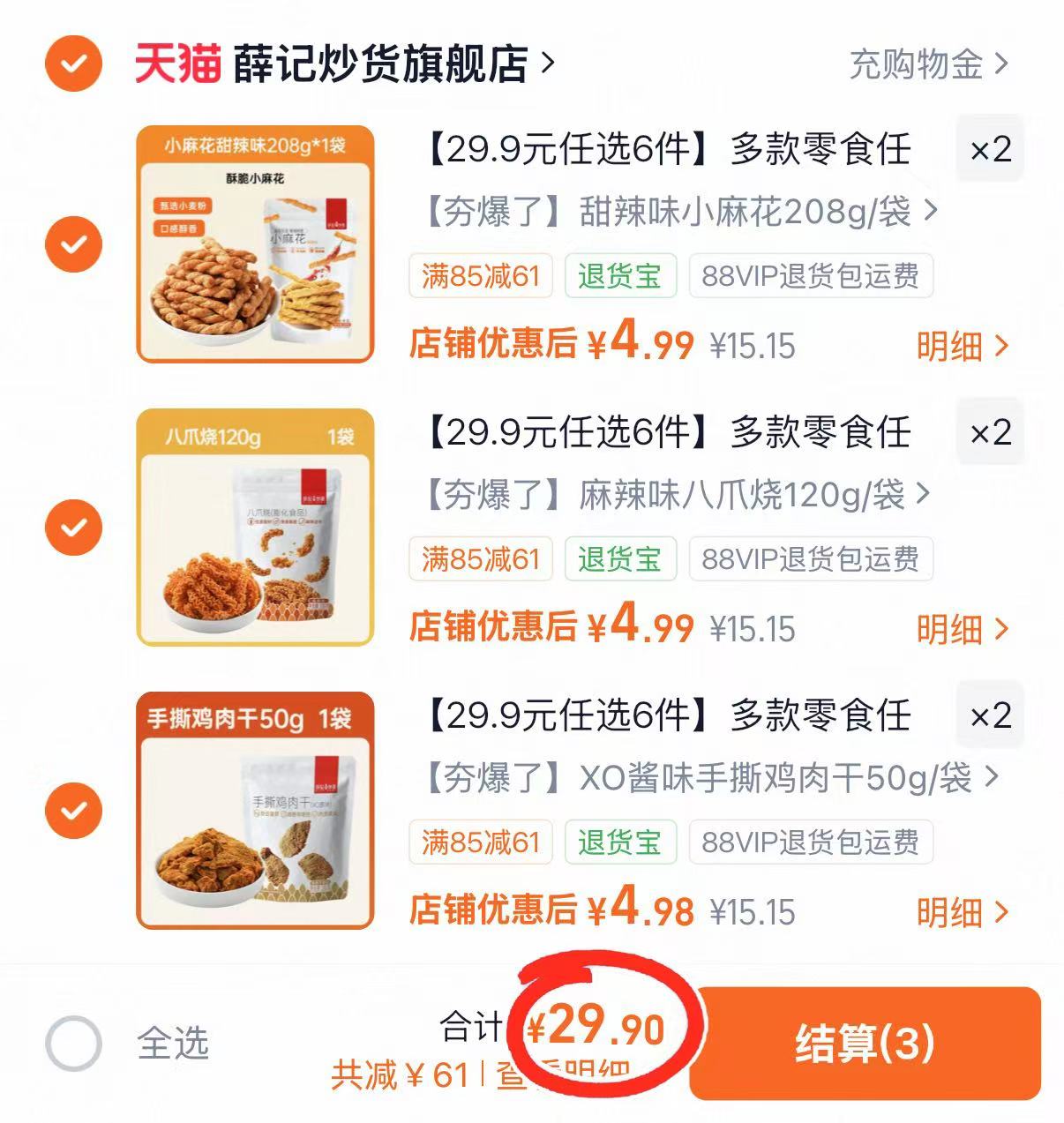 薛记炒货小麻花鸡肉干果干锅巴坚果海苔休闲零食组合礼盒任选6件 29.9元 - 86线报