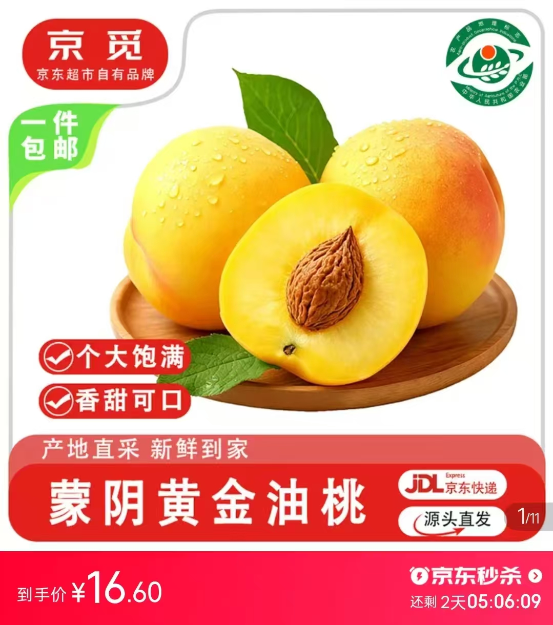 自营京觅山东蒙阴黄金油桃净重2.5-3斤 16.6元 - 86线报