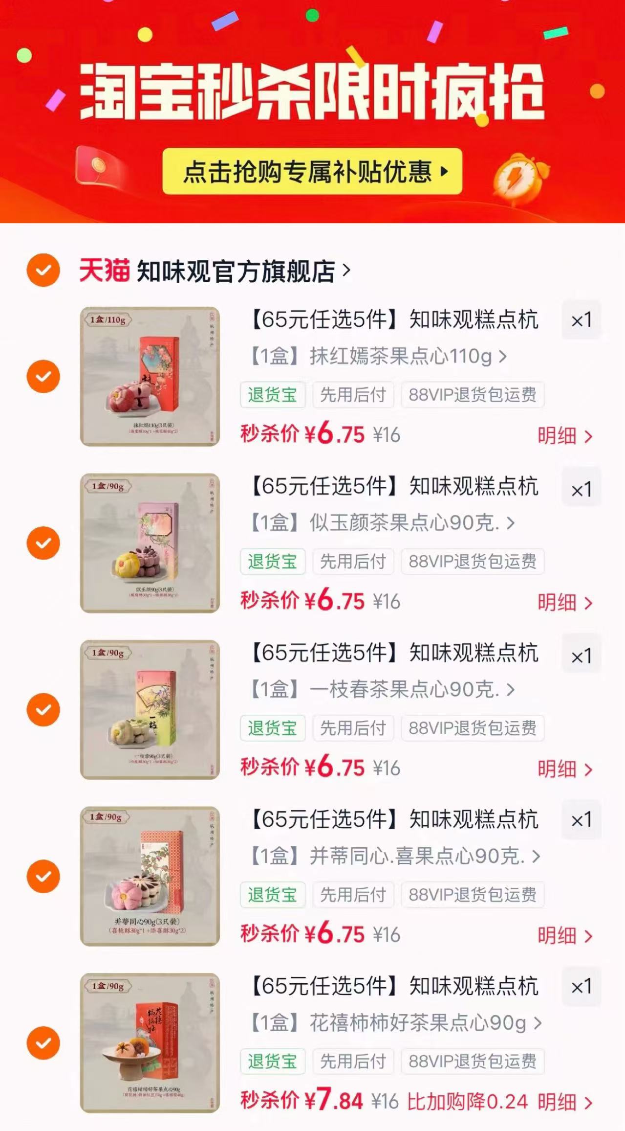 知味观糕点零食下午茶拍5件 34.8元 - 线报酷