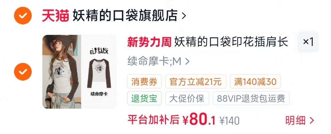 妖精的口袋复古T恤 80.1元 - 86线报