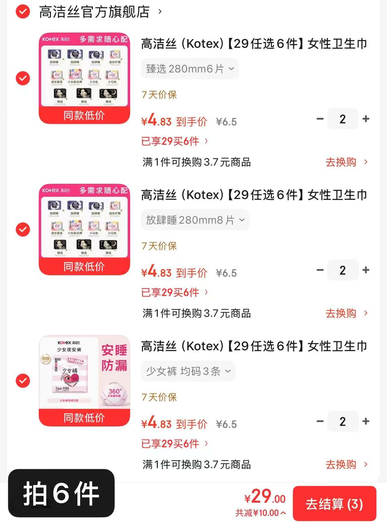 高洁丝日夜卫笙巾合集任选6件 29元 - 86线报