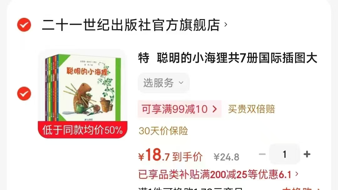 聪明的小海狸 18元 - 线报酷