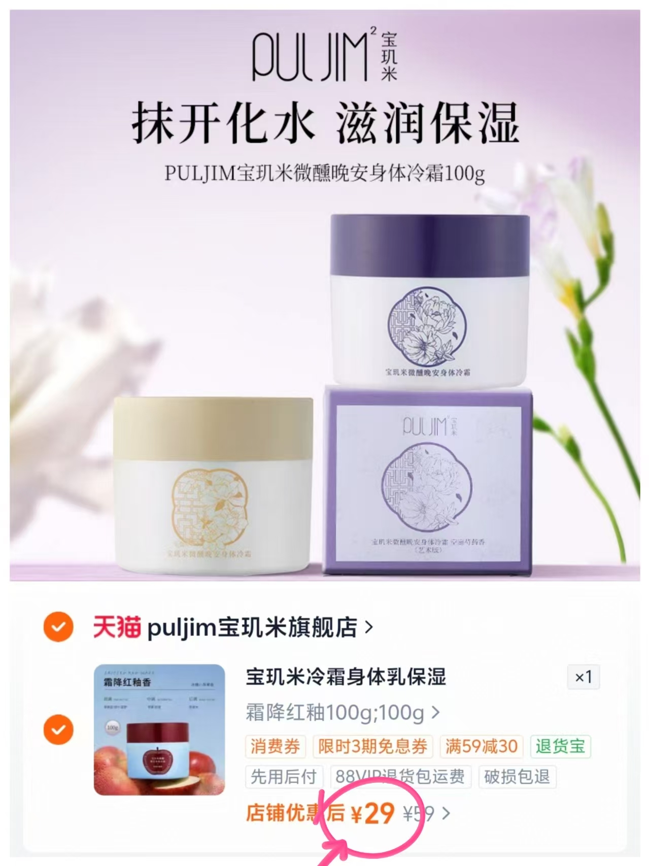宝玑米身体冷霜100g 29元 - 86线报 宝玑米身体冷霜100g 29元 - 86线报
