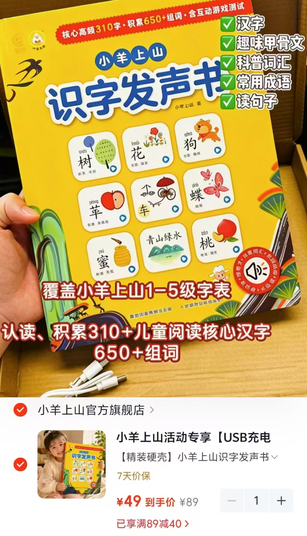 小羊上山识字发声书USB充电版精装硬壳 49元 - 线报酷