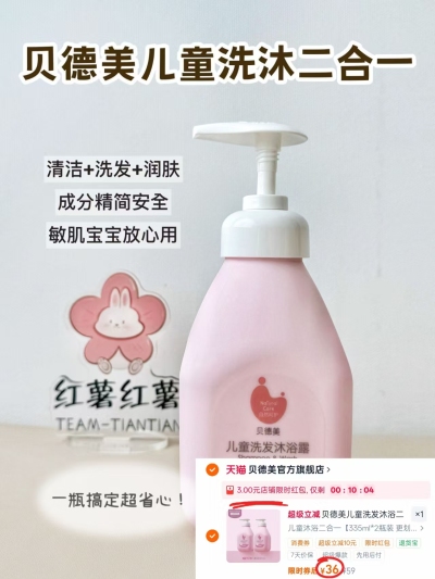 贝德美洗沐二合一335ml/瓶 18元 - 86线报 贝德美洗沐二合一335ml/瓶 18元 - 86线报