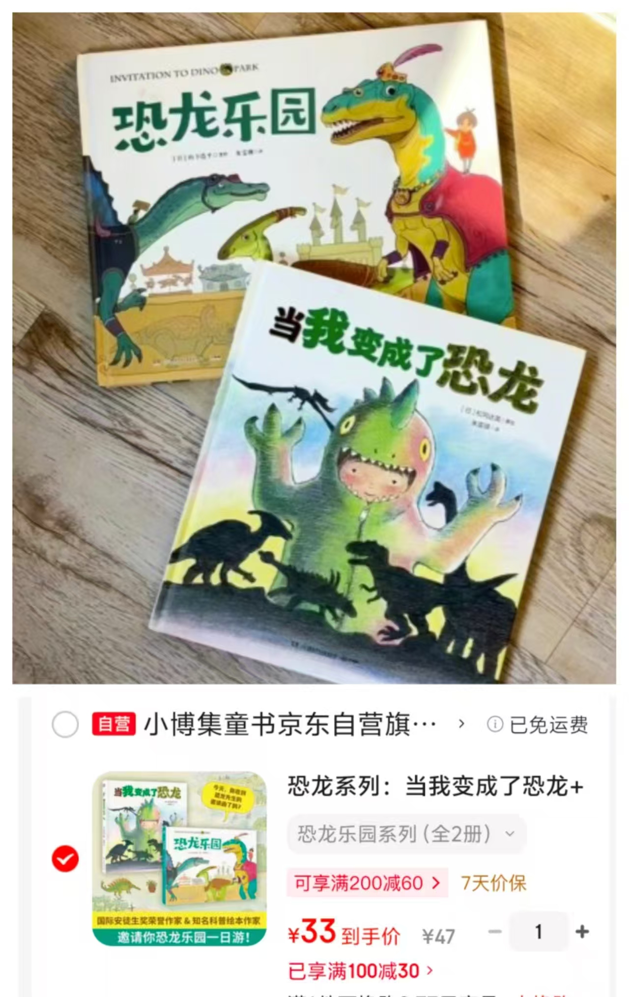 当我变成了恐龙+恐龙乐园3-6岁2册 33元 - 清风线报