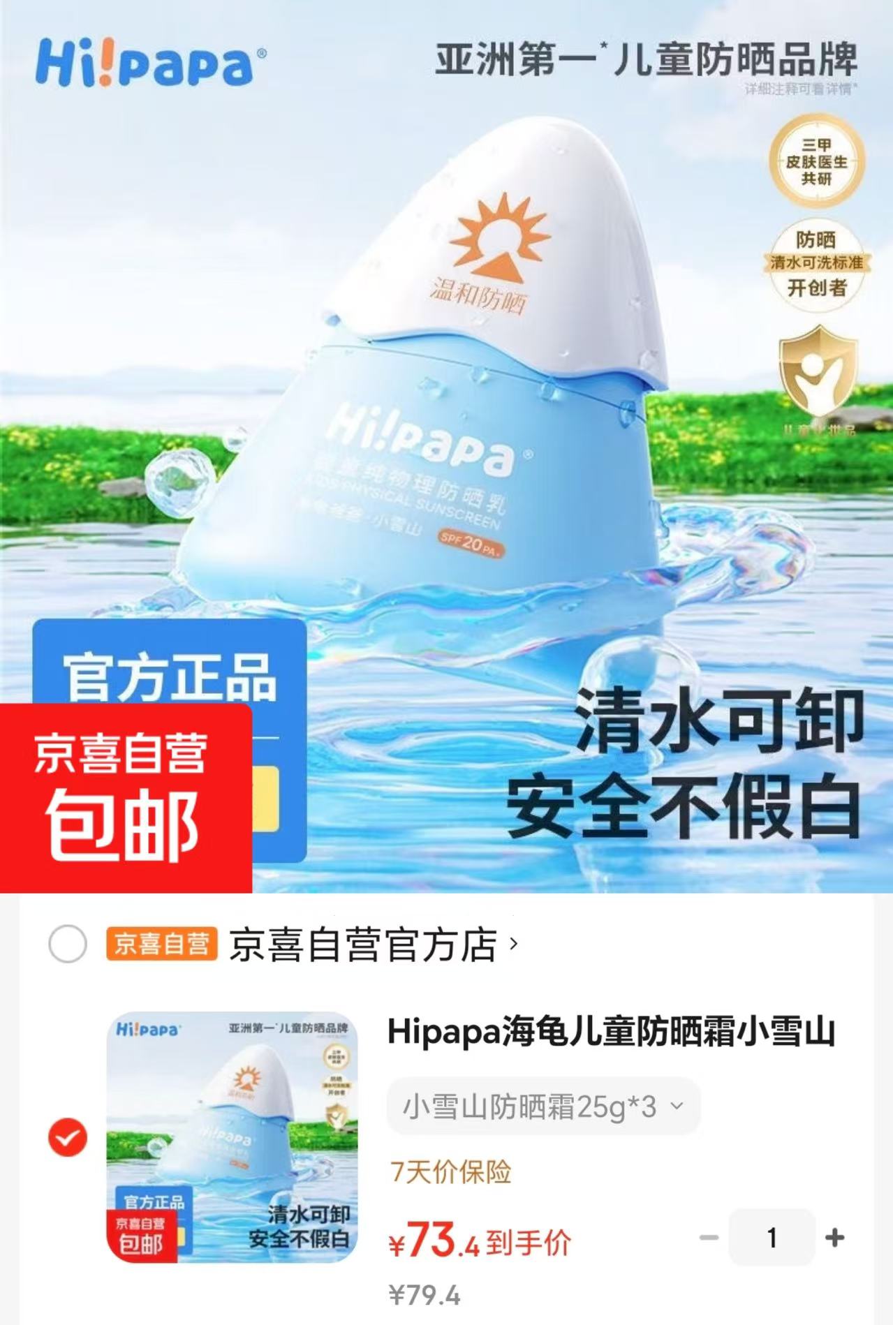 海龟爸爸小雪山防晒霜25g/瓶 24.4元 - 86线报