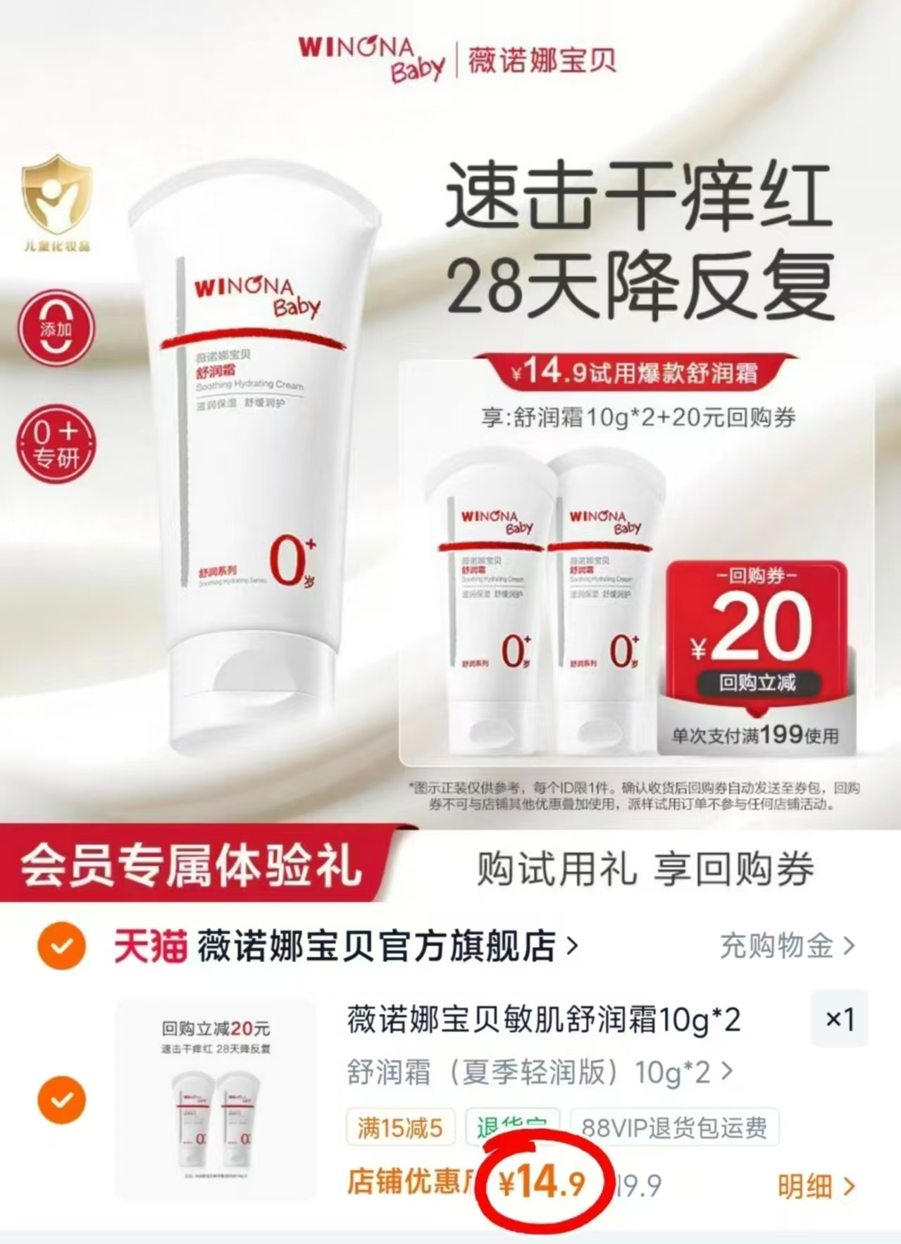 薇诺娜宝贝舒润霜10g/支 拍1共发2支 14.9元 - 折送网