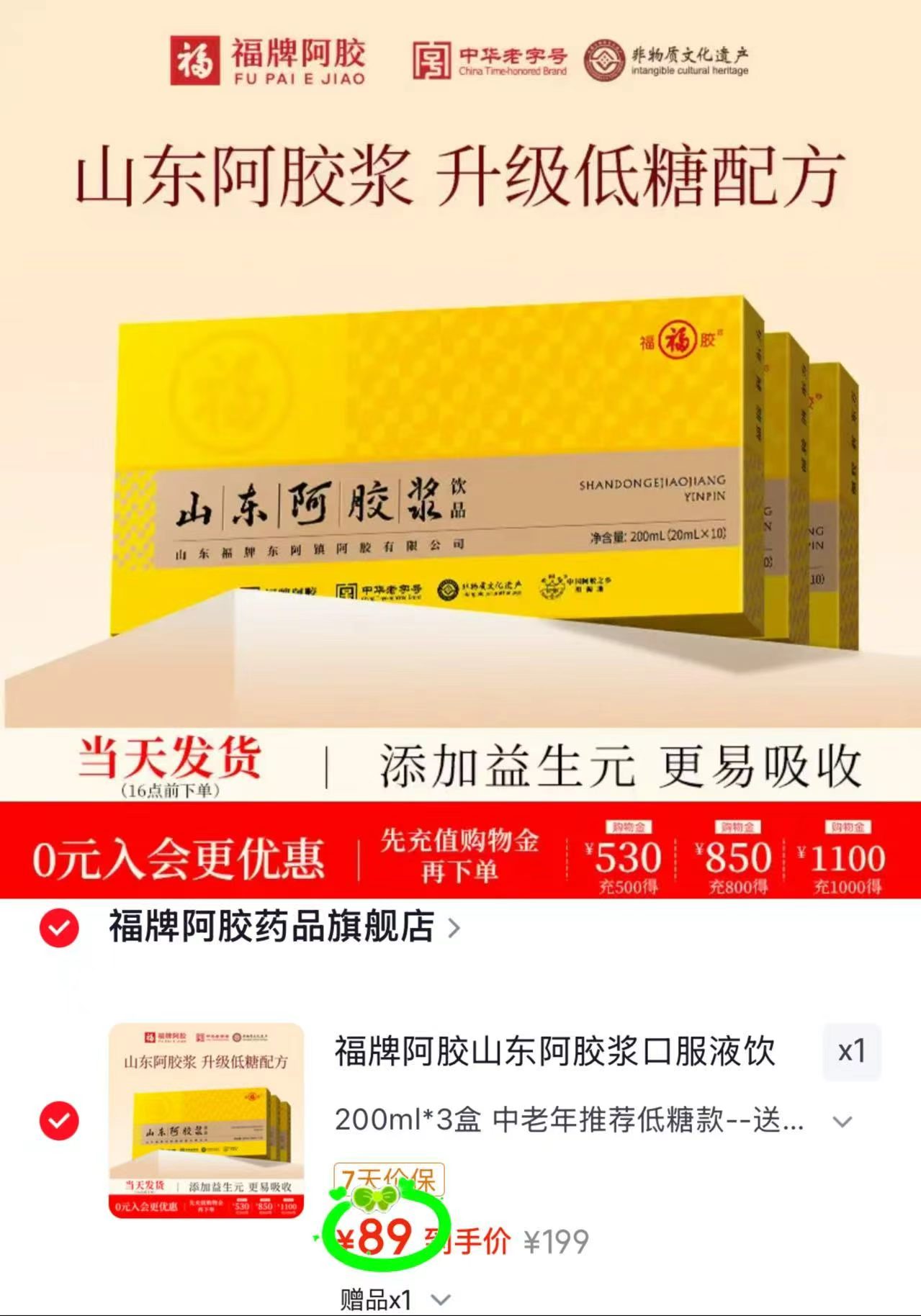 福牌山东阿胶浆口服液20ml/支 拍1发30支 2.9元 - 86线报
