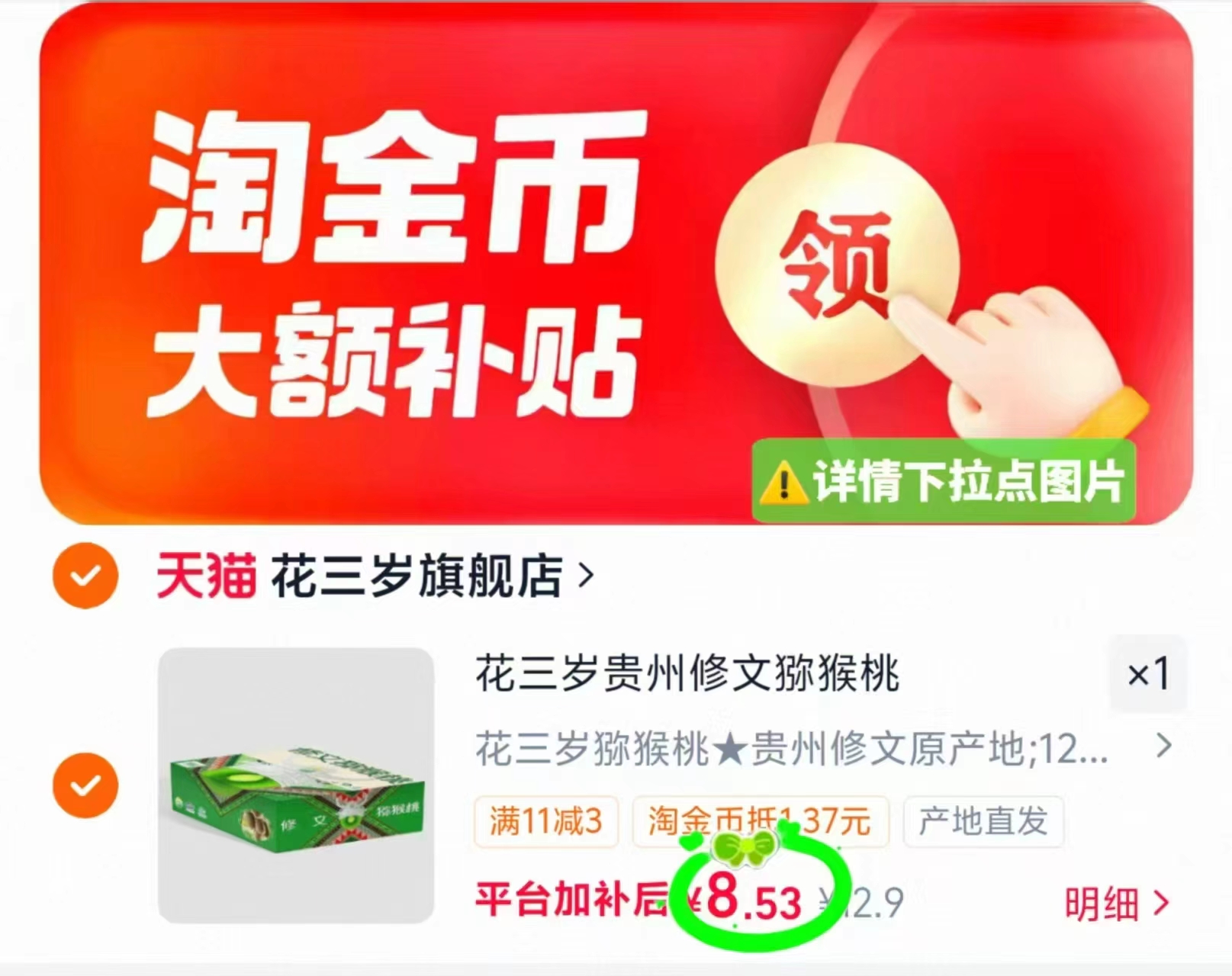 花三岁貴州修文猕猴桃共发12枚 8.5元 - 86线报