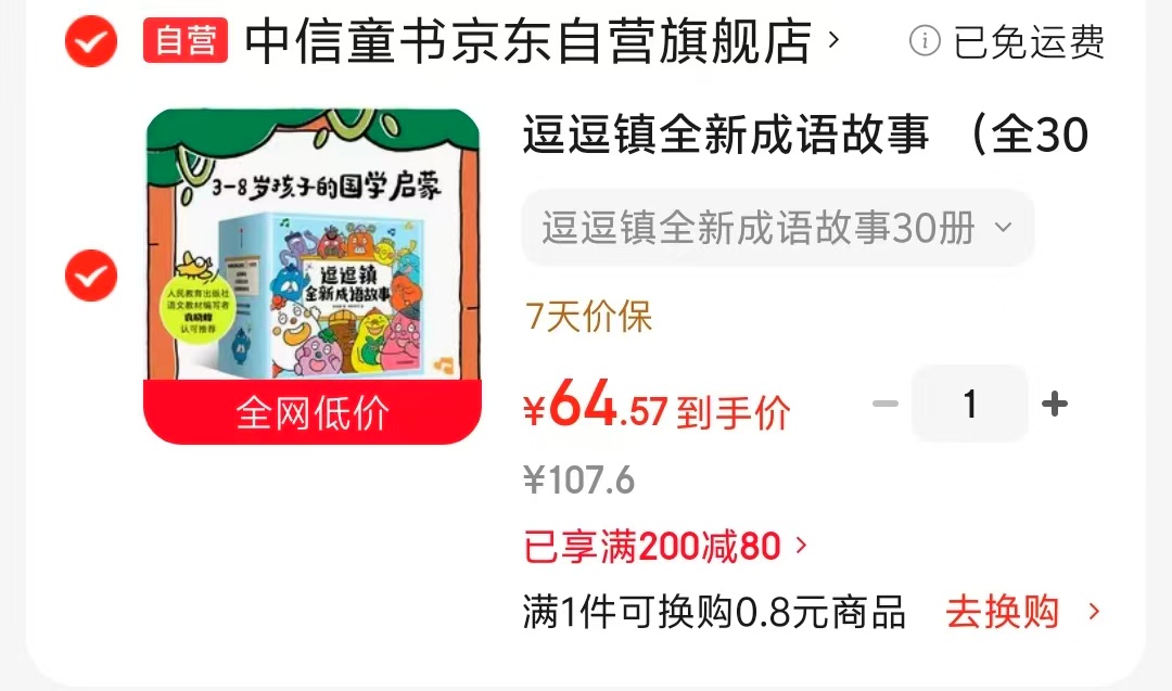 逗逗镇全新成语故事套装全30册 64元 - 86线报
