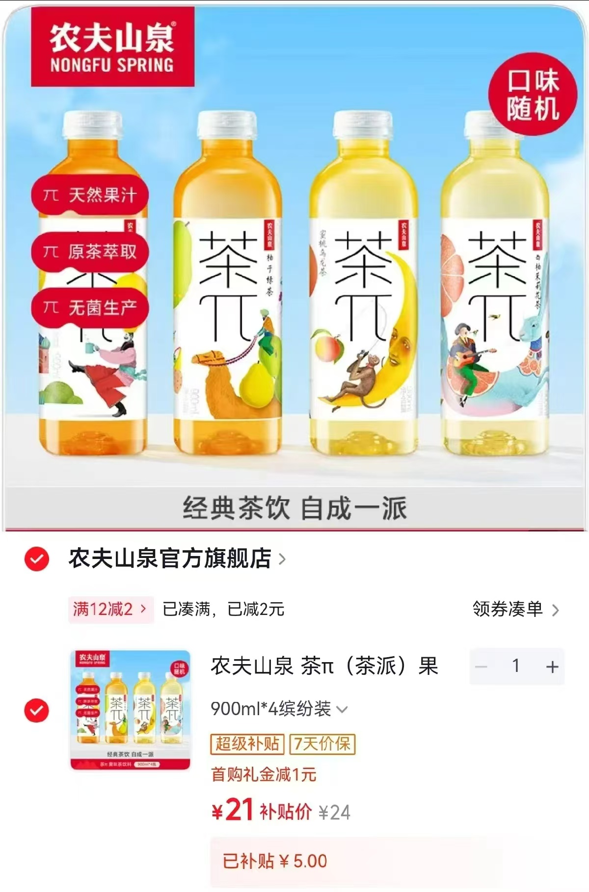 农夫山泉茶π果味茶饮料900ml*4 21元 - 86线报