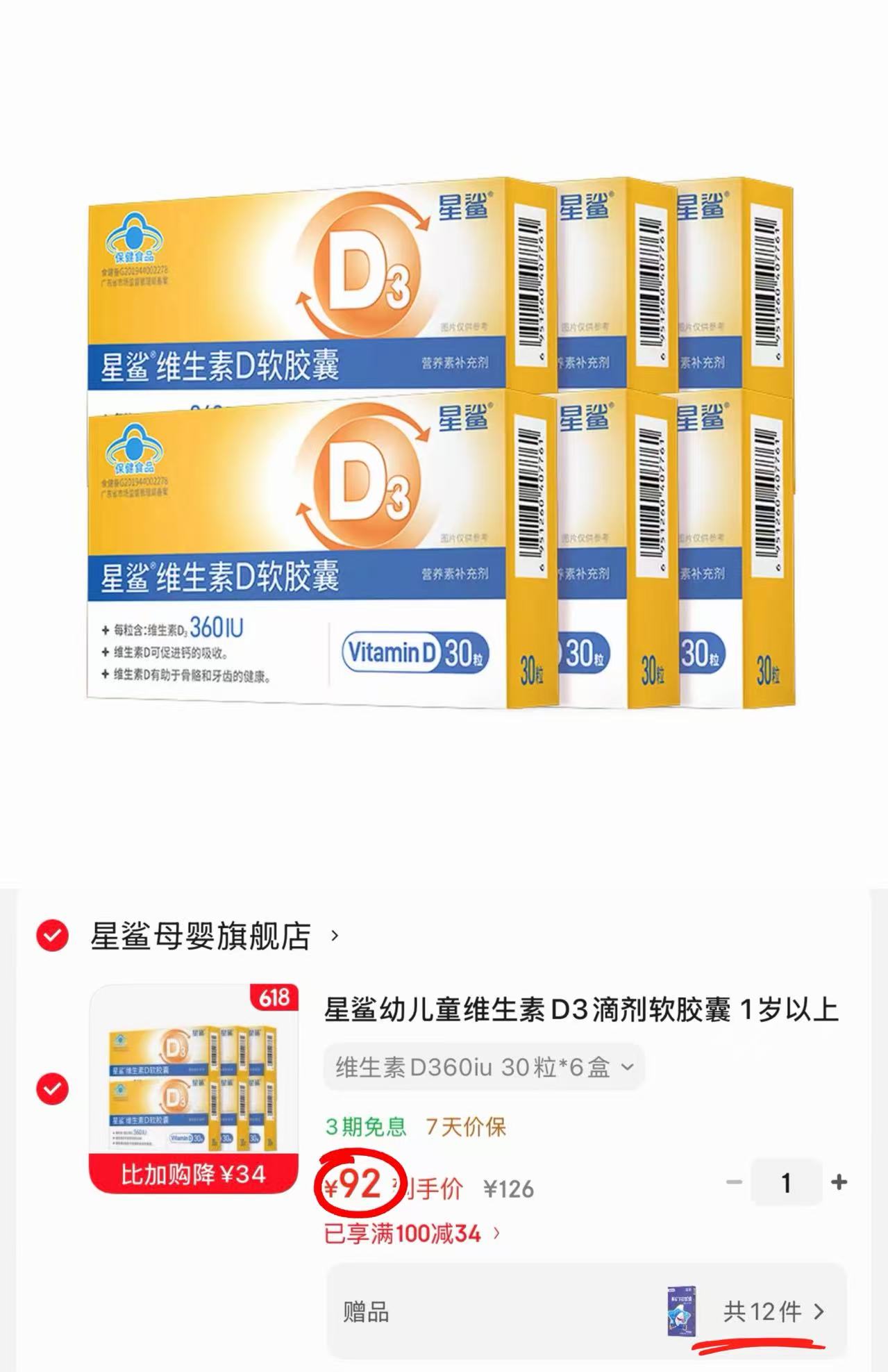 星鲨维生素D3软胶囊拍1共324粒含赠液体钙胶囊144粒 92元 - 折送网