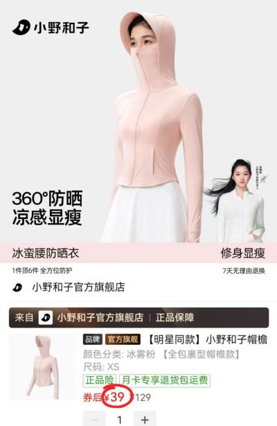 小野和子冰皮防晒衣 39元 - 美泡泡
