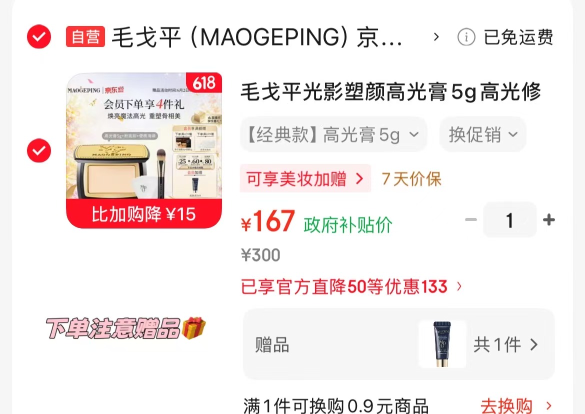 毛戈平光影塑颜高光膏5g 赠皮肤衣5ml 赠粉底液1ml 167元 - 86线报