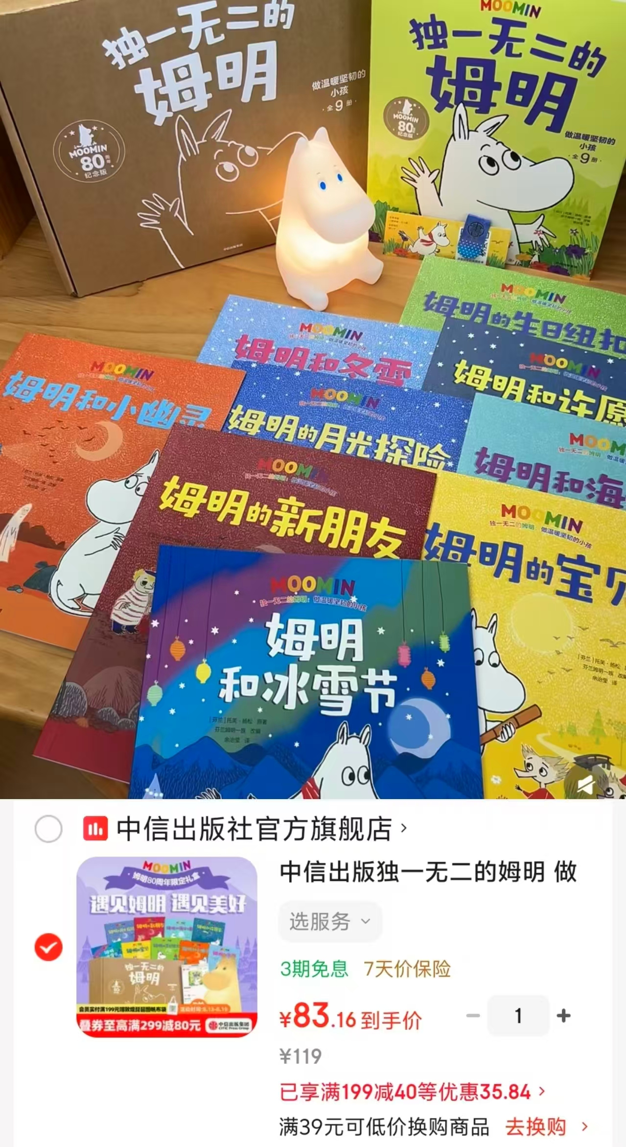独一无二的姆明9册 83元 - 86线报
