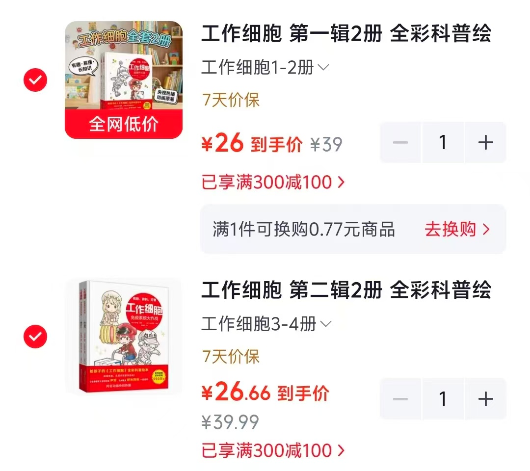 📚工作细胞系列科普绘本 ⭕️标题下领300-100卷 第一辑2册💰26 - 86线报