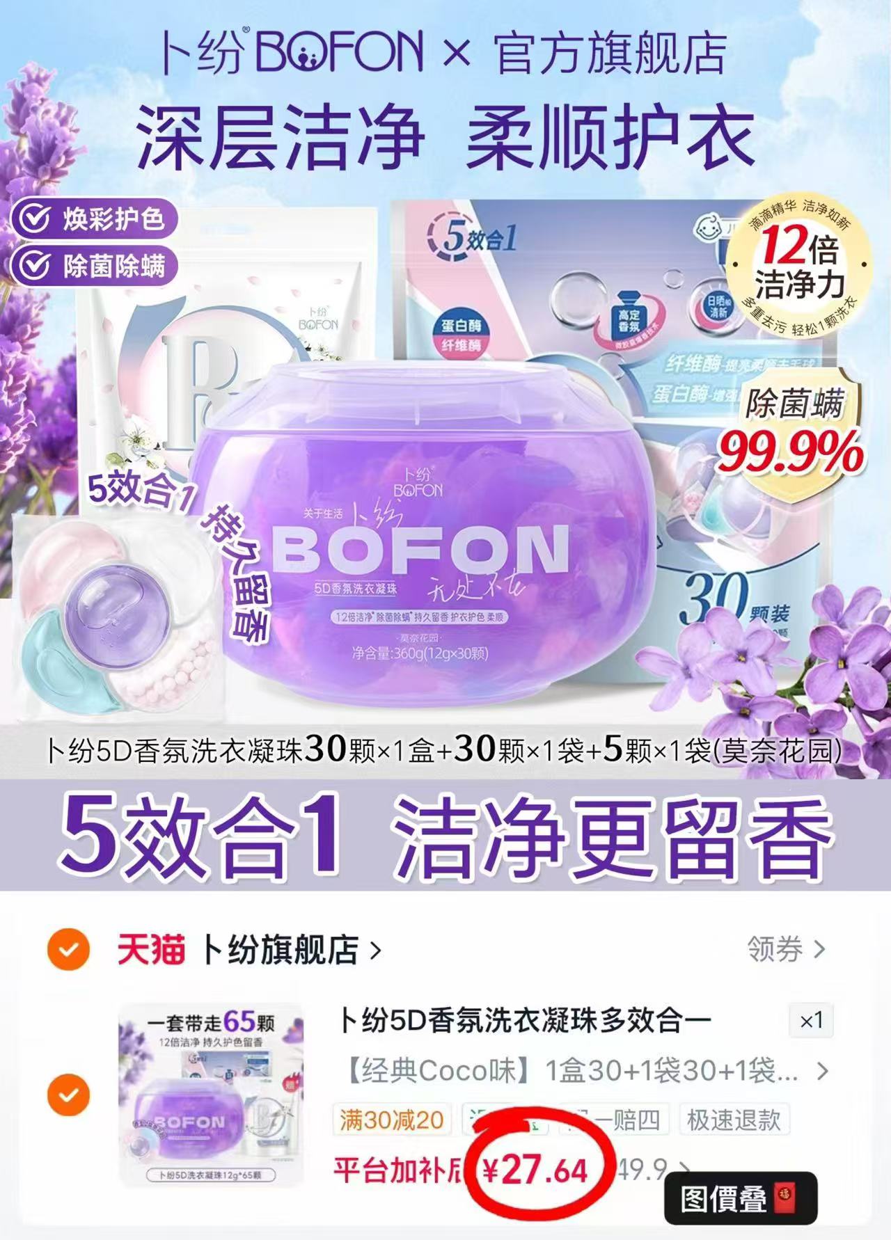卜纷香氛洗衣凝珠12g×30颗 12.9元 - 线报酷