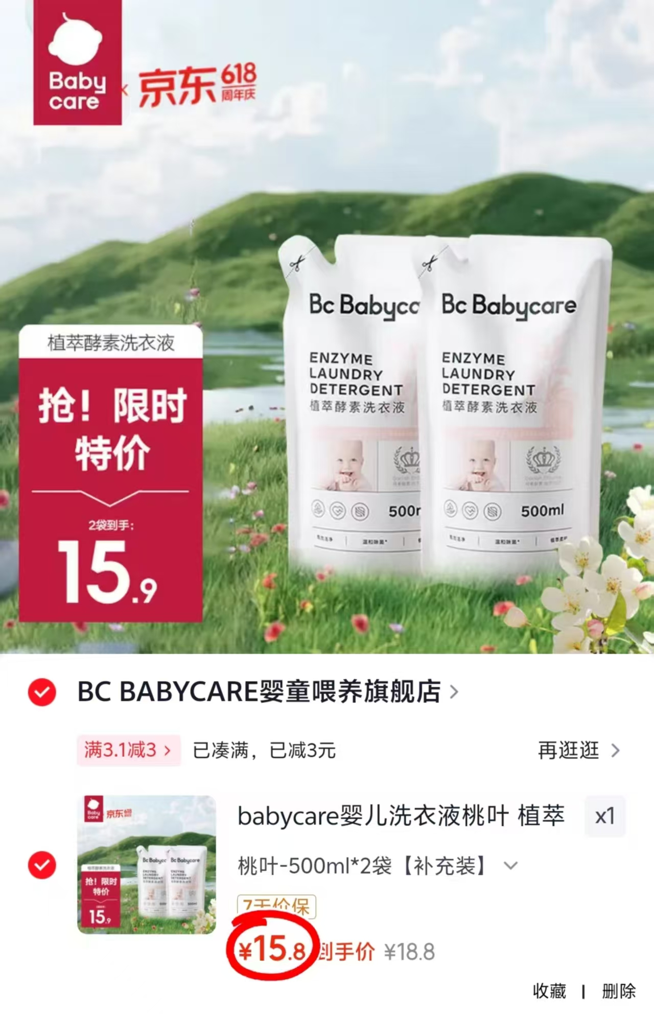 BBC桃叶植萃酵素洗衣液500ml 7.9元 - 86线报
