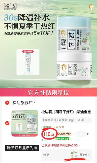 松达山茶油面霜组合夏季68g+山茶面霜50g 赠夏季霜18g 110.4元 - 86线报