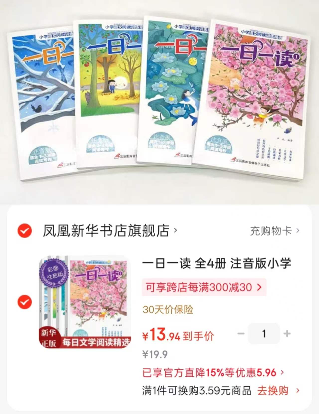一日一读注音版全4册 13.9元 - 86线报