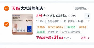 大水滴3点祛痘精华2.0祛痘7ml+特舒3ml+棉签 31元 - 86线报