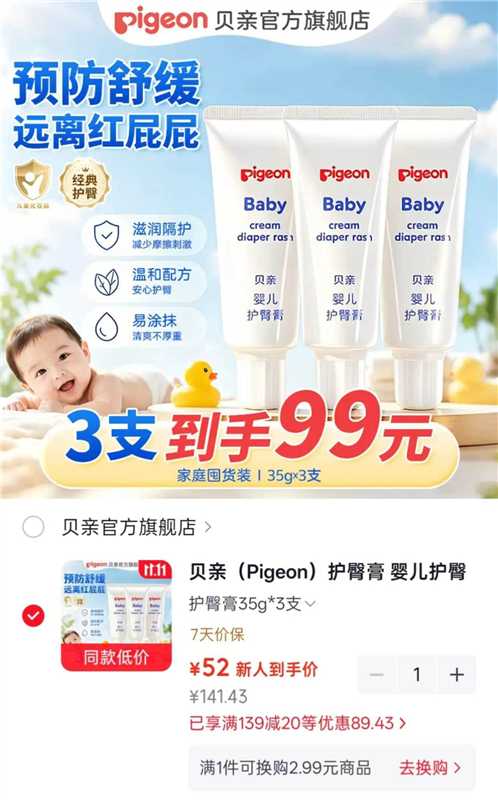 贝亲婴儿护臀膏3支 17.3元 - 86线报 贝亲婴儿护臀膏3支 17.3元 - 86线报