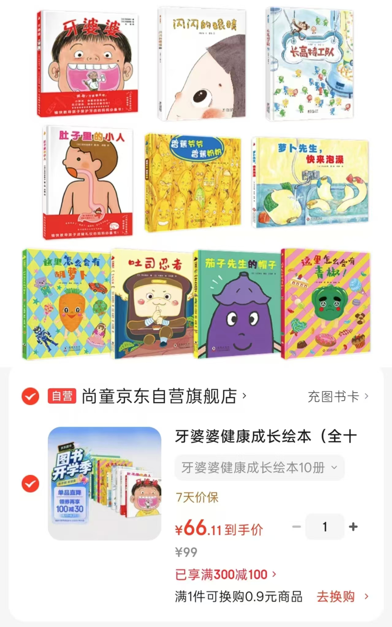 📚牙婆婆健康成长绘本 全10册💰66.1 🈴6.6/册 ⭕领300-100卷 - 86线报