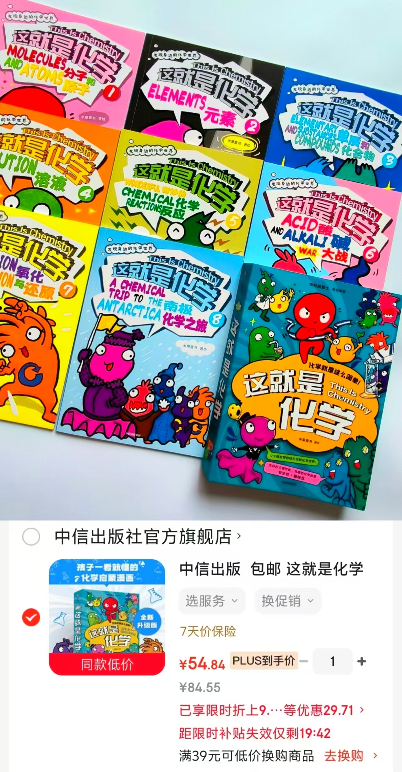 这就是化学升级版套装8册 54.8元 - 线报酷 这就是化学升级版套装8册 54.8元 - 线报酷