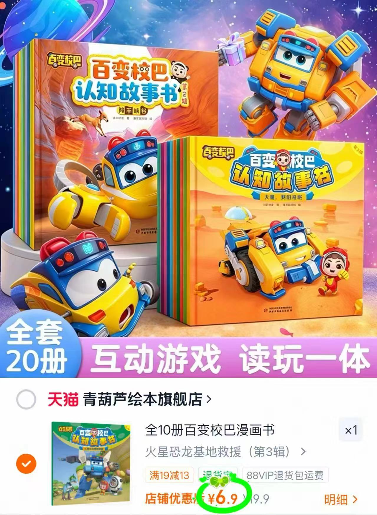 百变校巴认知故事书任选一本 6.9元 - 86线报