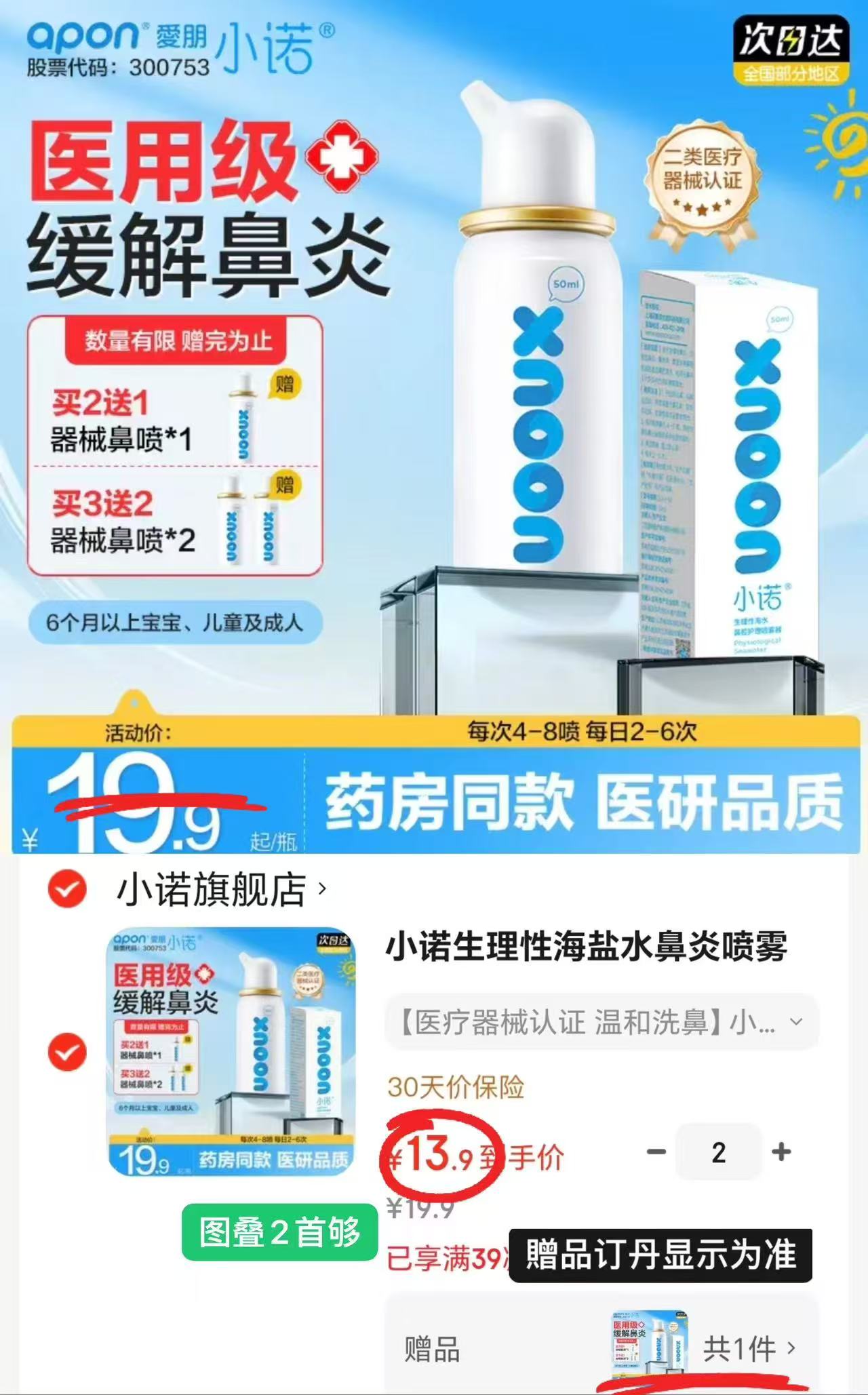 小诺生理海盐水鼻喷雾50ml/瓶 含赠 9.2元，小诺生理海盐水鼻喷雾拍2件含赠共3瓶 27.8元 - 86线报