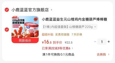 小鹿蓝蓝山楂糖葫芦220g 16.5元，小鹿蓝蓝拌饭海苔240g*2 17.9元/袋 - 86线报