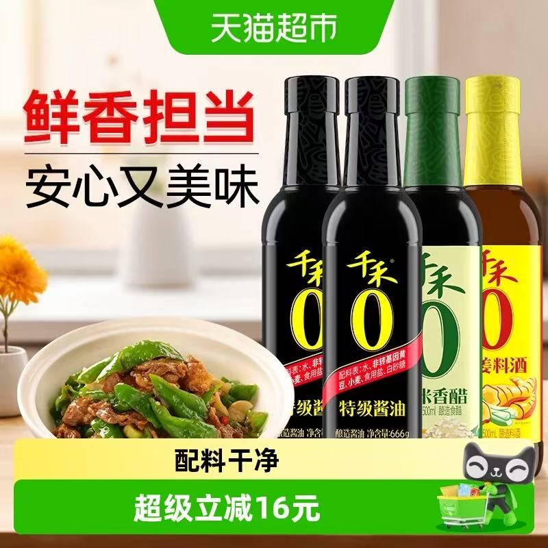 千禾0厨房调味组合装共4瓶味极鲜666g✘2瓶+料酒500ml+米醋500ml 13.3元 - 86线报