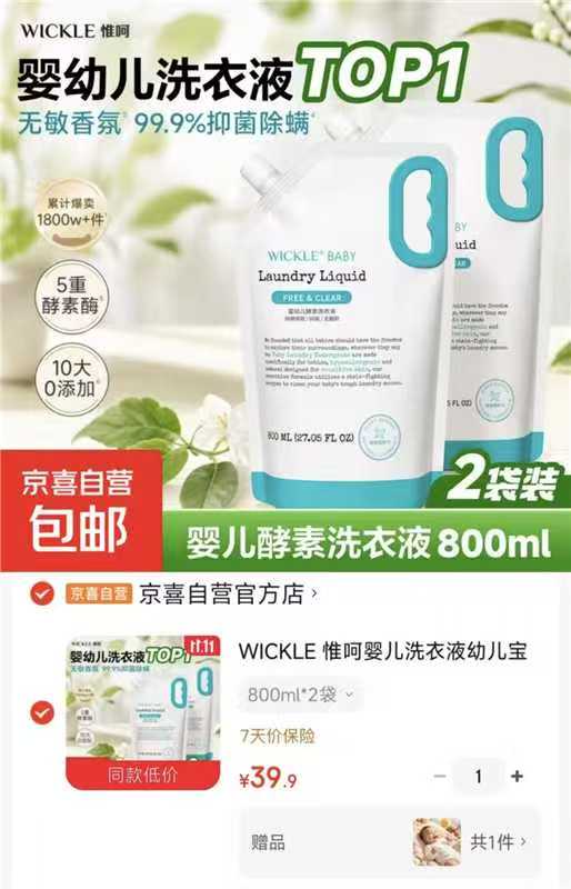 京东京喜自营官方店WICKLE惟呵婴儿洗衣液幼儿宝宝专用儿童抑菌酵素清洗液800 - 86线报 京东京喜自营官方店WICKLE惟呵婴儿洗衣液幼儿宝宝专用儿童抑菌酵素清洗液800 - 86线报
