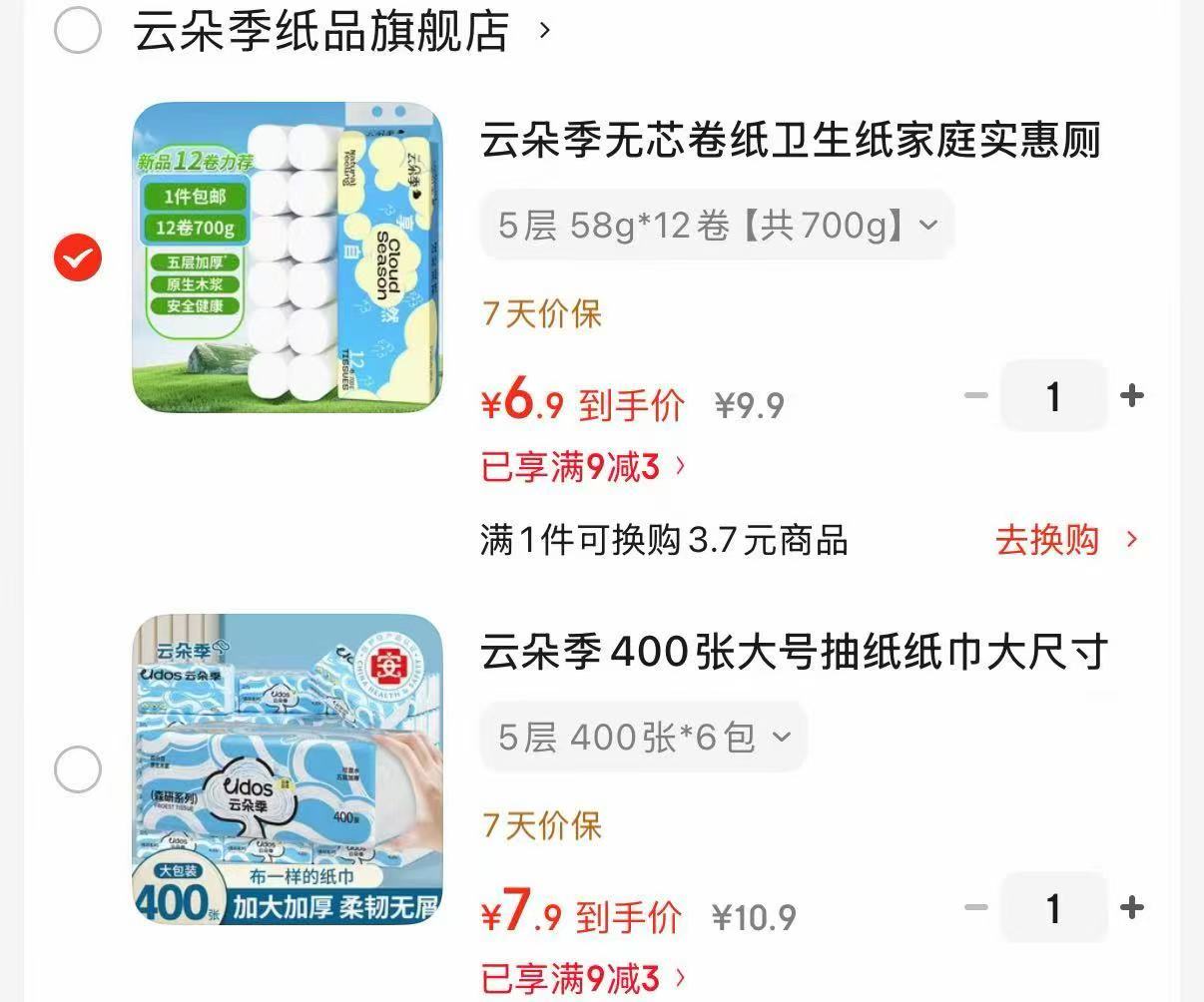 云朵季卷纸12卷700g 6.9元，云朵季抽纸L码400张6包 7.9元 - 86线报