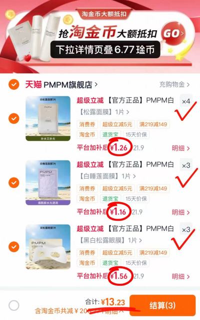 PMPM面膜/眼膜拍10件 13.2元 - 86线报 PMPM面膜/眼膜拍10件 13.2元 - 86线报